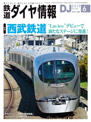 cover image of 鉄道ダイヤ情報_2019年6月号